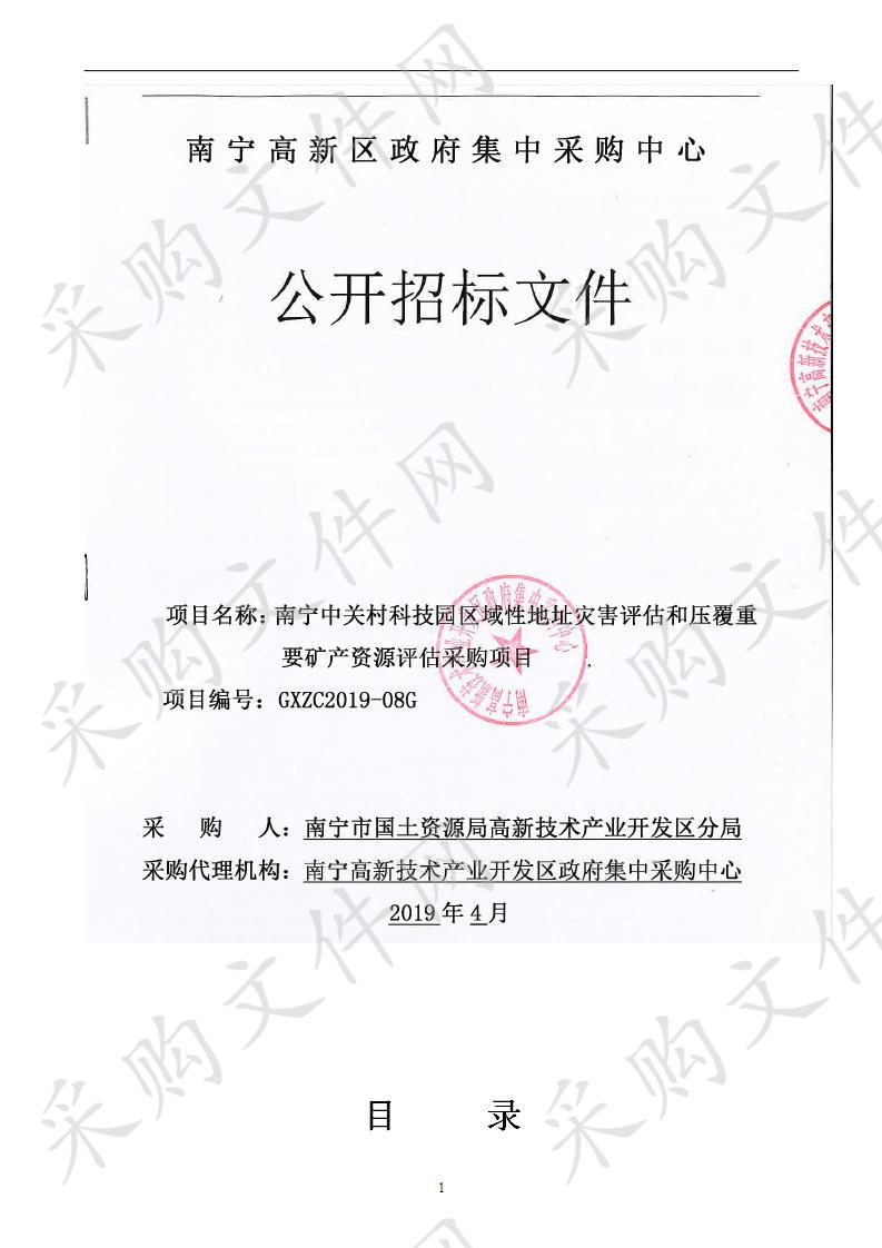 南宁中关村科技园区域性地址灾害评估和压覆重要矿产资源评估采购项目