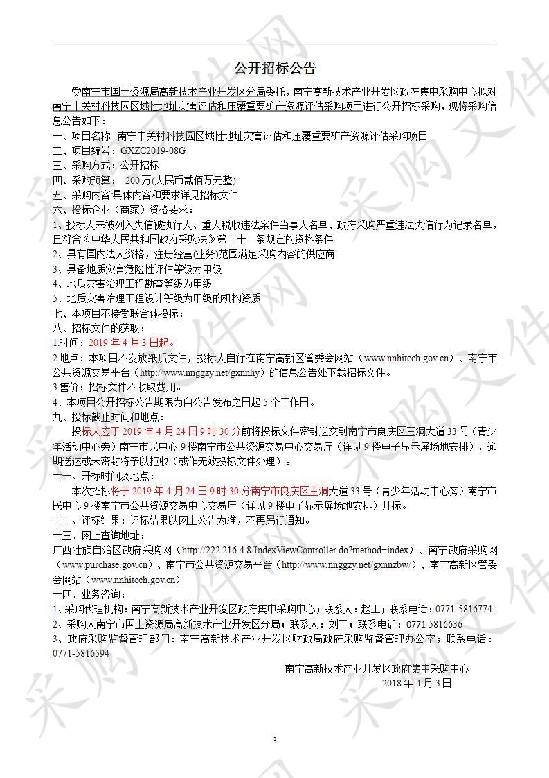 南宁中关村科技园区域性地址灾害评估和压覆重要矿产资源评估采购项目