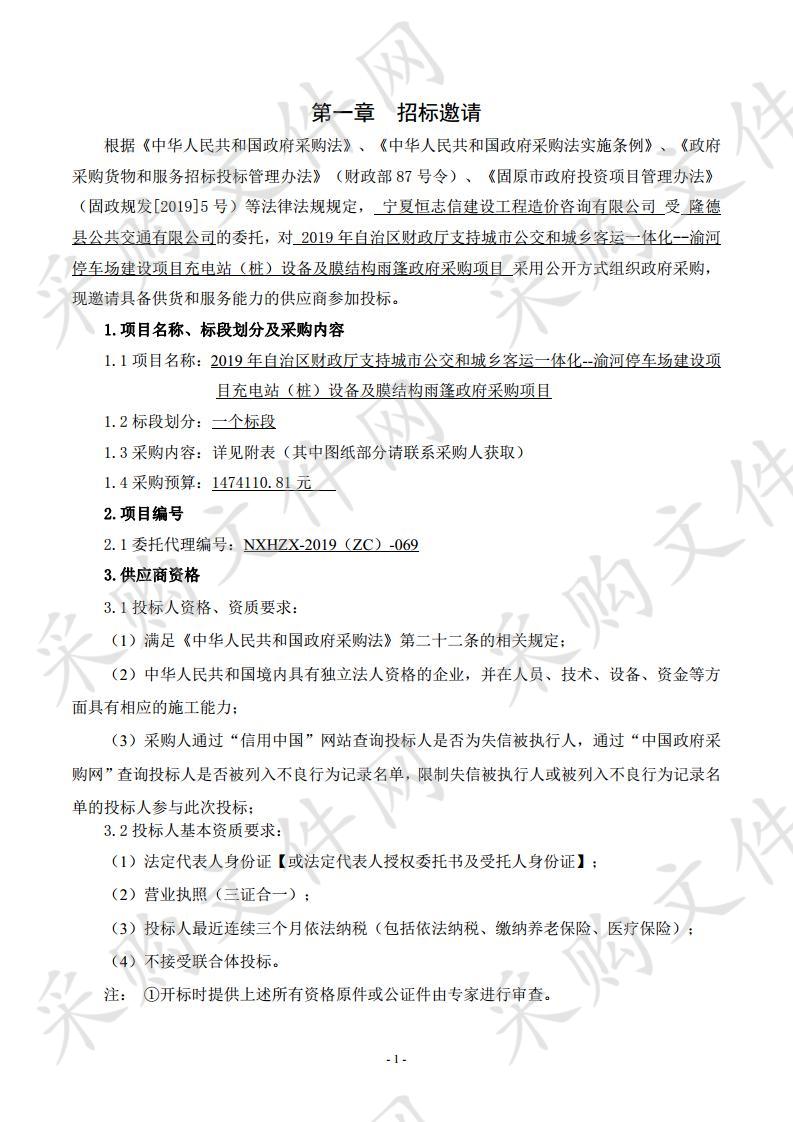 2019年自治区财政厅支持城市公交和城乡客运一体化--渝河停车场建设项目充电站（桩）设备及膜结构雨篷政府采购项目