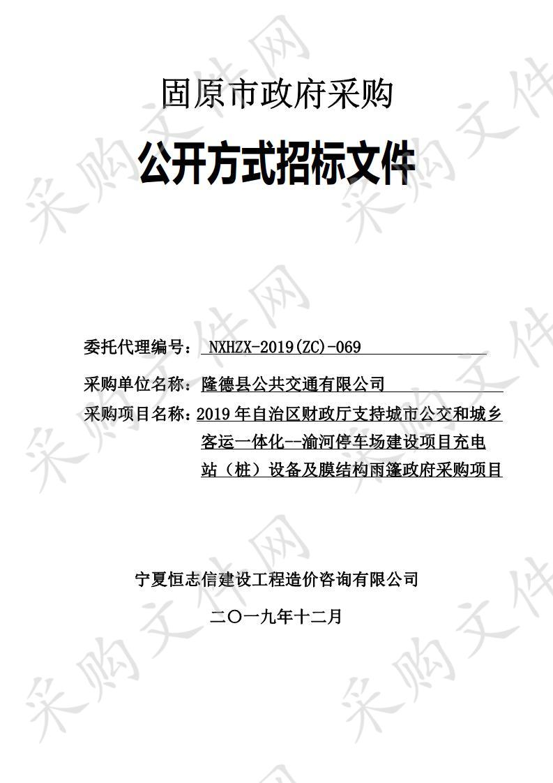 2019年自治区财政厅支持城市公交和城乡客运一体化--渝河停车场建设项目充电站（桩）设备及膜结构雨篷政府采购项目