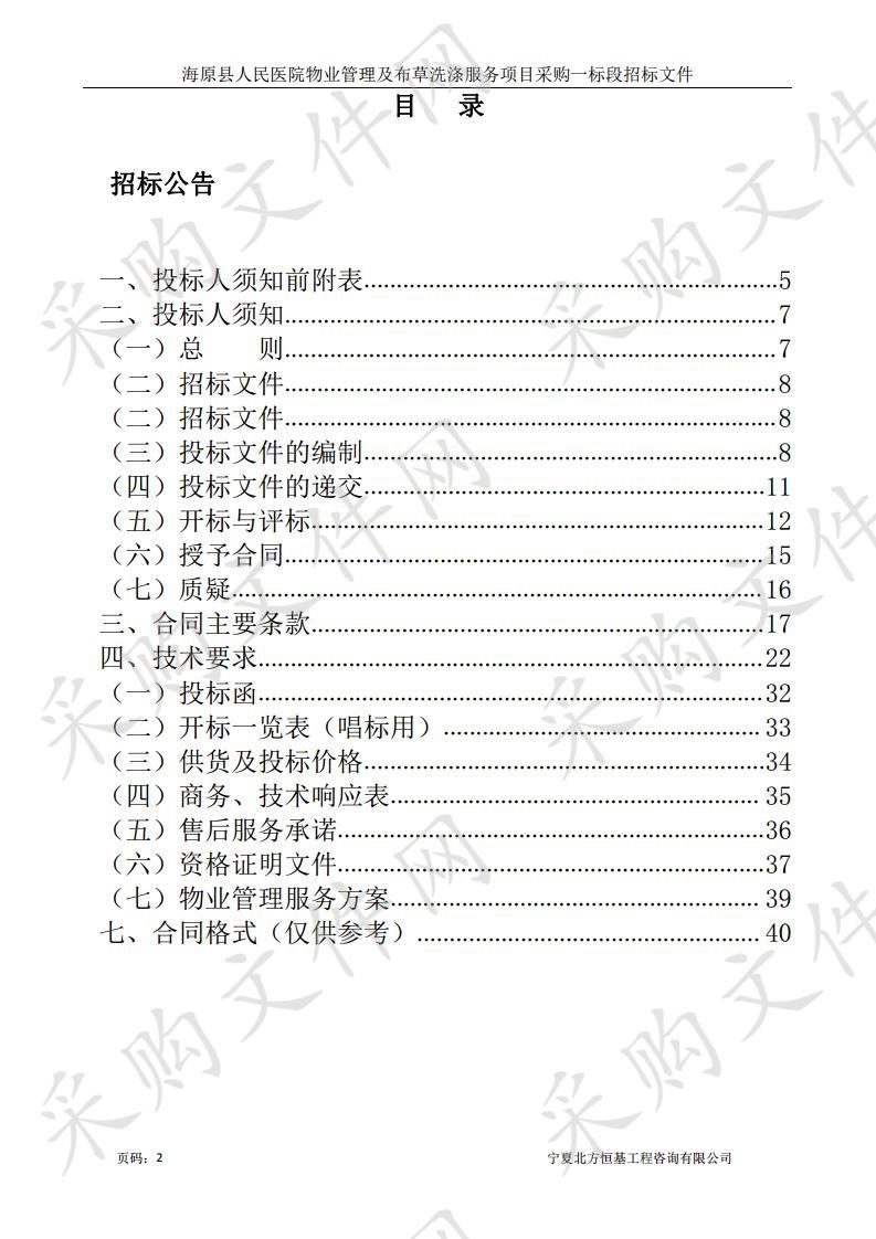 海原县人民医院物业管理及布草洗涤服务项目采购一标段、二标段