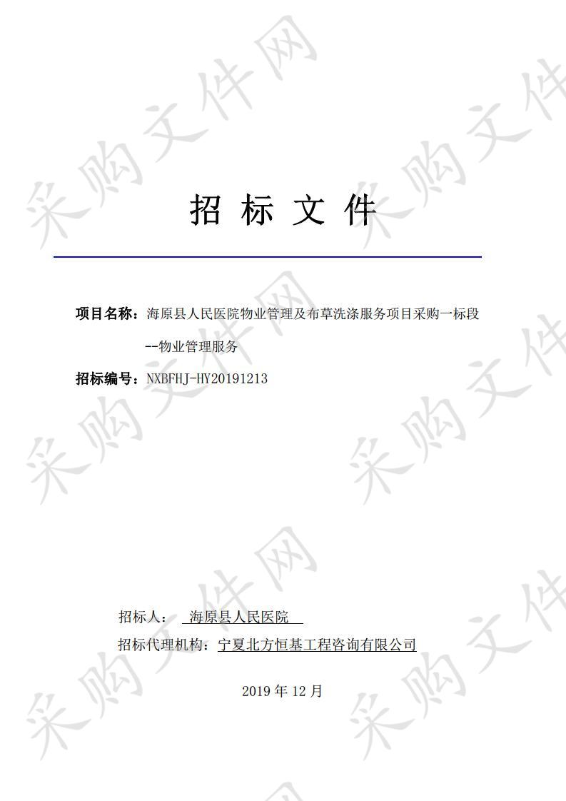 海原县人民医院物业管理及布草洗涤服务项目采购一标段、二标段