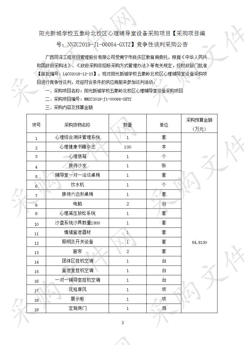 阳光新城学校五象岭北校区心理辅导室设备采购项目