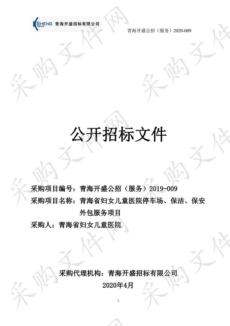 青海省妇女儿童医院停车场、保洁、保安外包服务项目