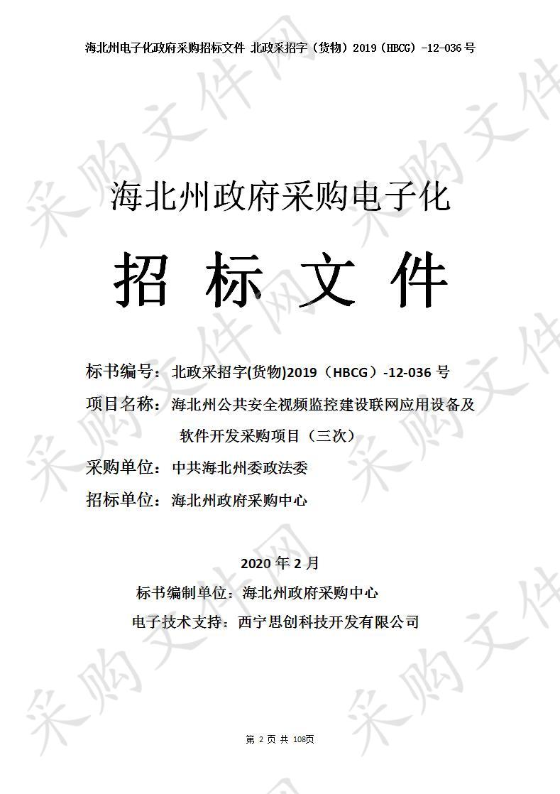 海北藏族自治州政府采购中心关于中共海北州委政法委海北州公共安全视频监控建设联网应用设备及软件开发采购项目三次