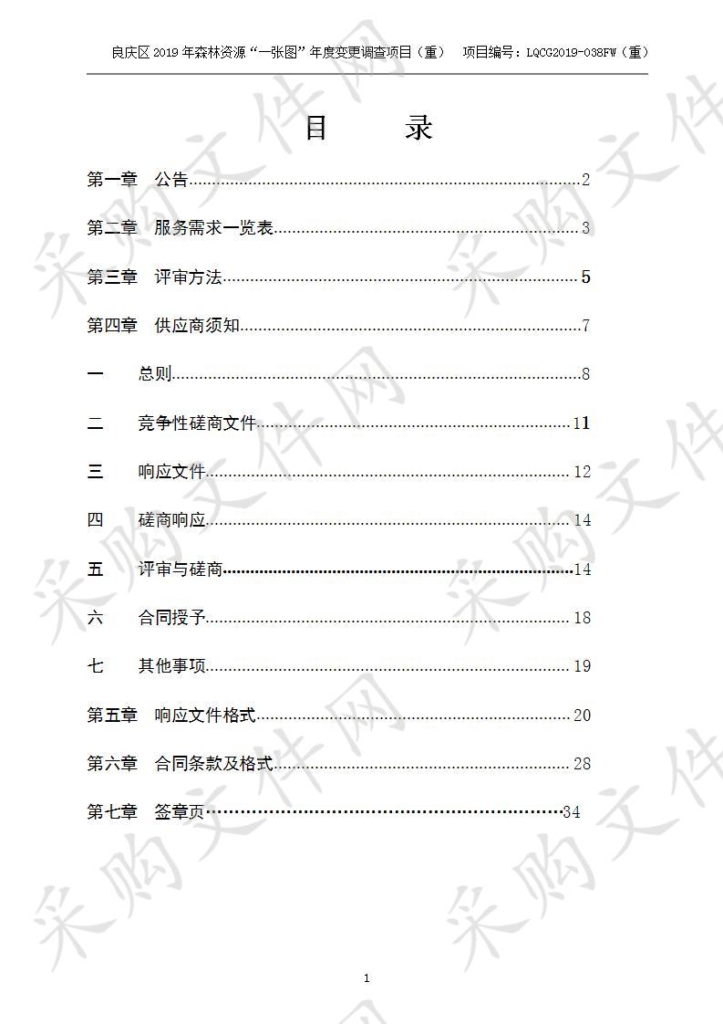 良庆区2019年森林资源“一张图”年度变更调查项目