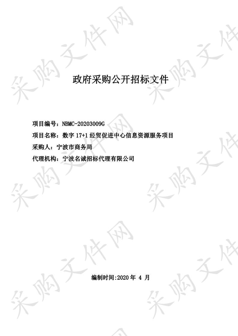 宁波市商务局数字17+1经贸促进中心信息资源服务项目