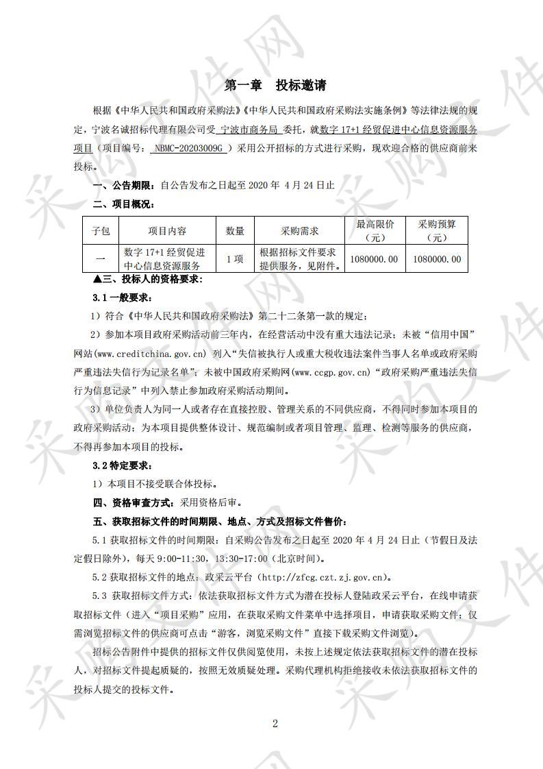 宁波市商务局数字17+1经贸促进中心信息资源服务项目