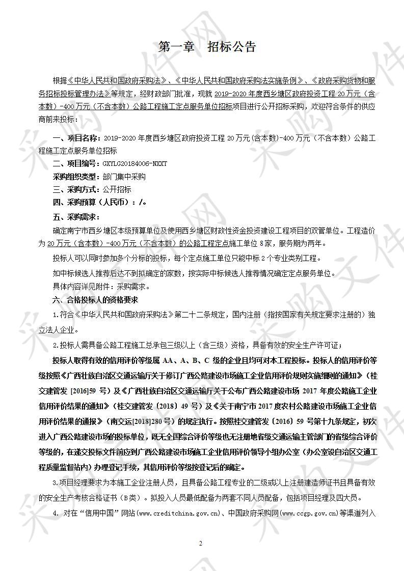 2019-2020年度西乡塘区政府投资工程20万元(含本数)-400万元（不含本数）公路工程施工定点服务单位招标 