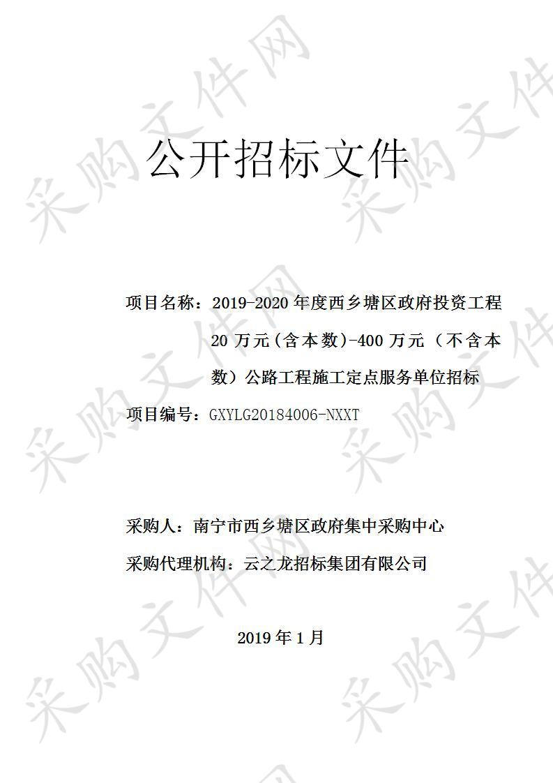 2019-2020年度西乡塘区政府投资工程20万元(含本数)-400万元（不含本数）公路工程施工定点服务单位招标 