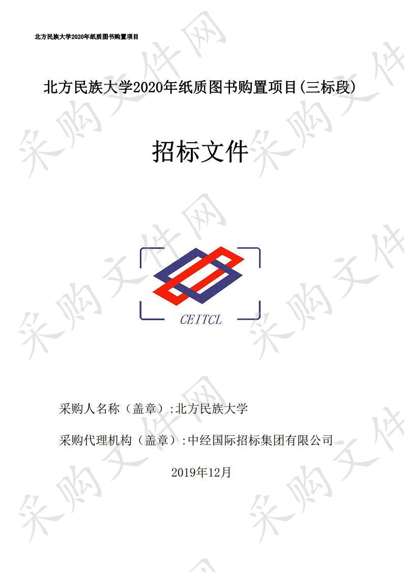 北方民族大学2020年纸质图书购置项目(三标段)