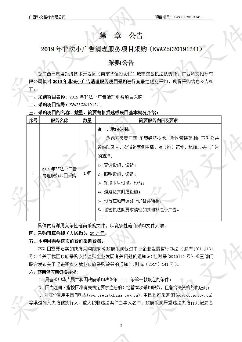 2019年非法小广告清理服务项目采购