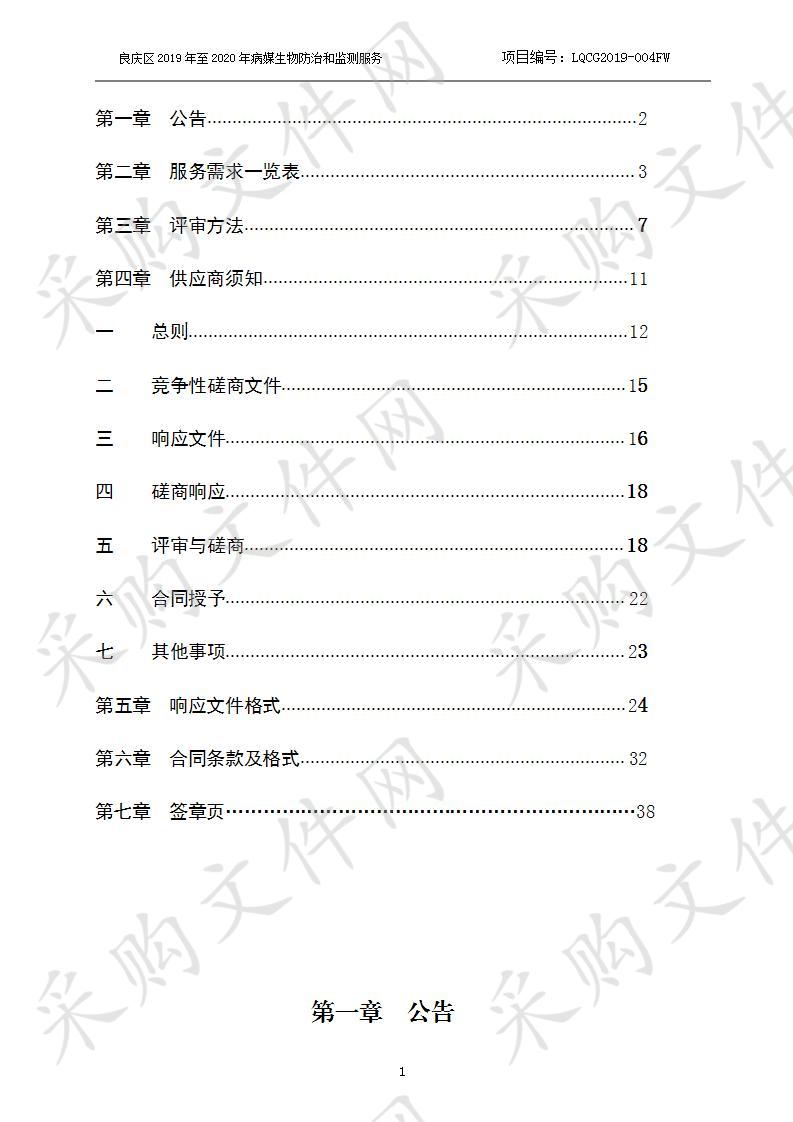 良庆区2019年至2020年病媒生物防治和监测服务