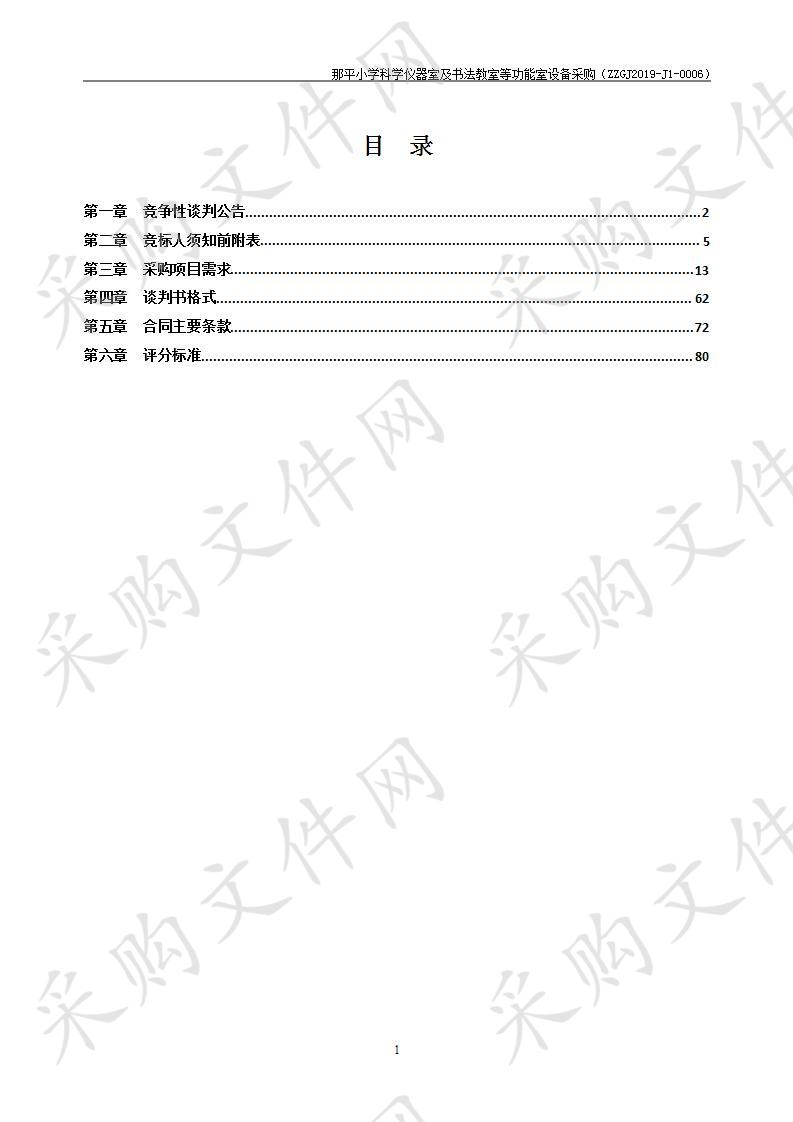 那平小学科学仪器室及书法教室等功能室设备采购