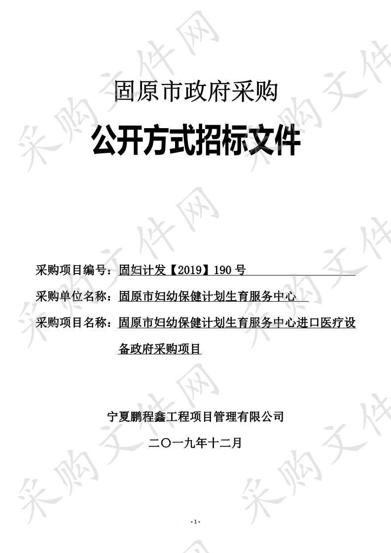 固原市妇幼保健计划生育服务中心进口医疗设备政府采购项目