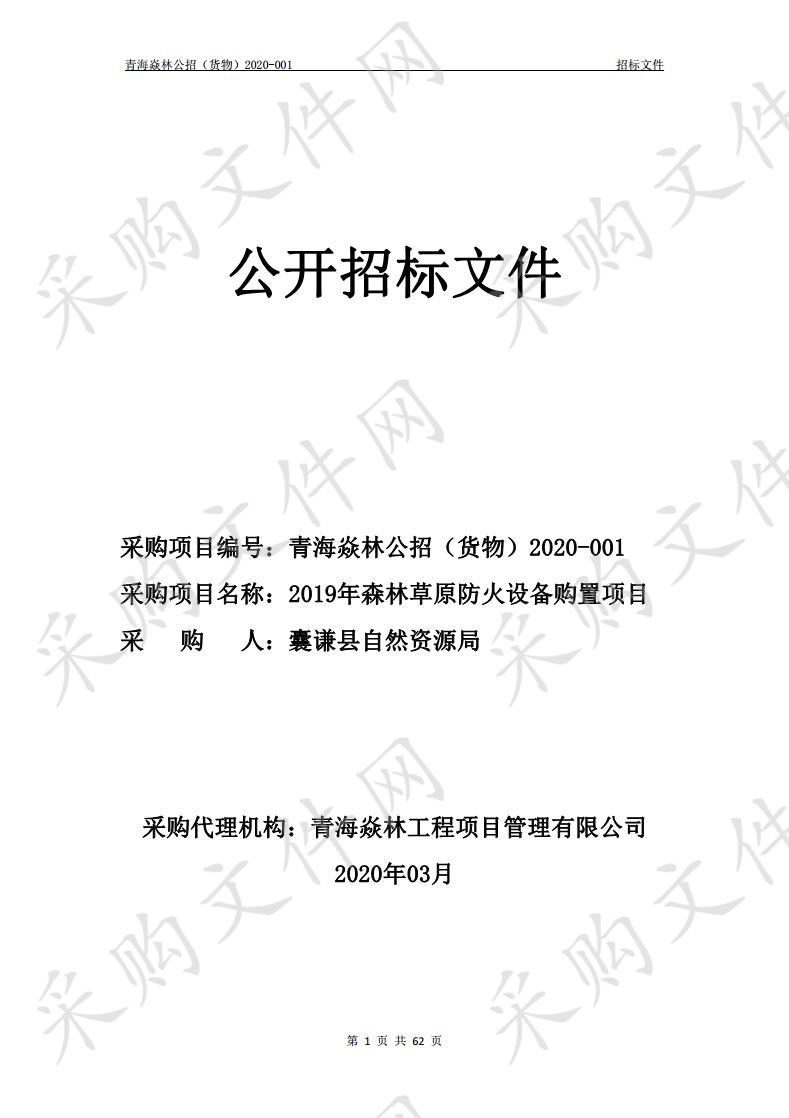 青海焱林工程项目管理有限公司2019年森林草原防火设备购置项目