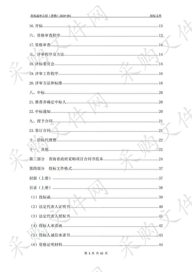 青海焱林工程项目管理有限公司2019年森林草原防火设备购置项目