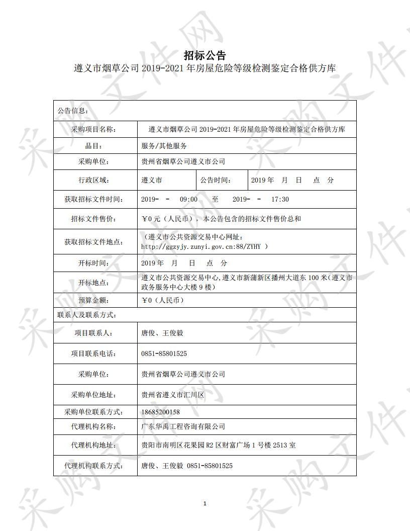 遵义市烟草公司2019-2021年房屋危险等级检测鉴定合格供方库