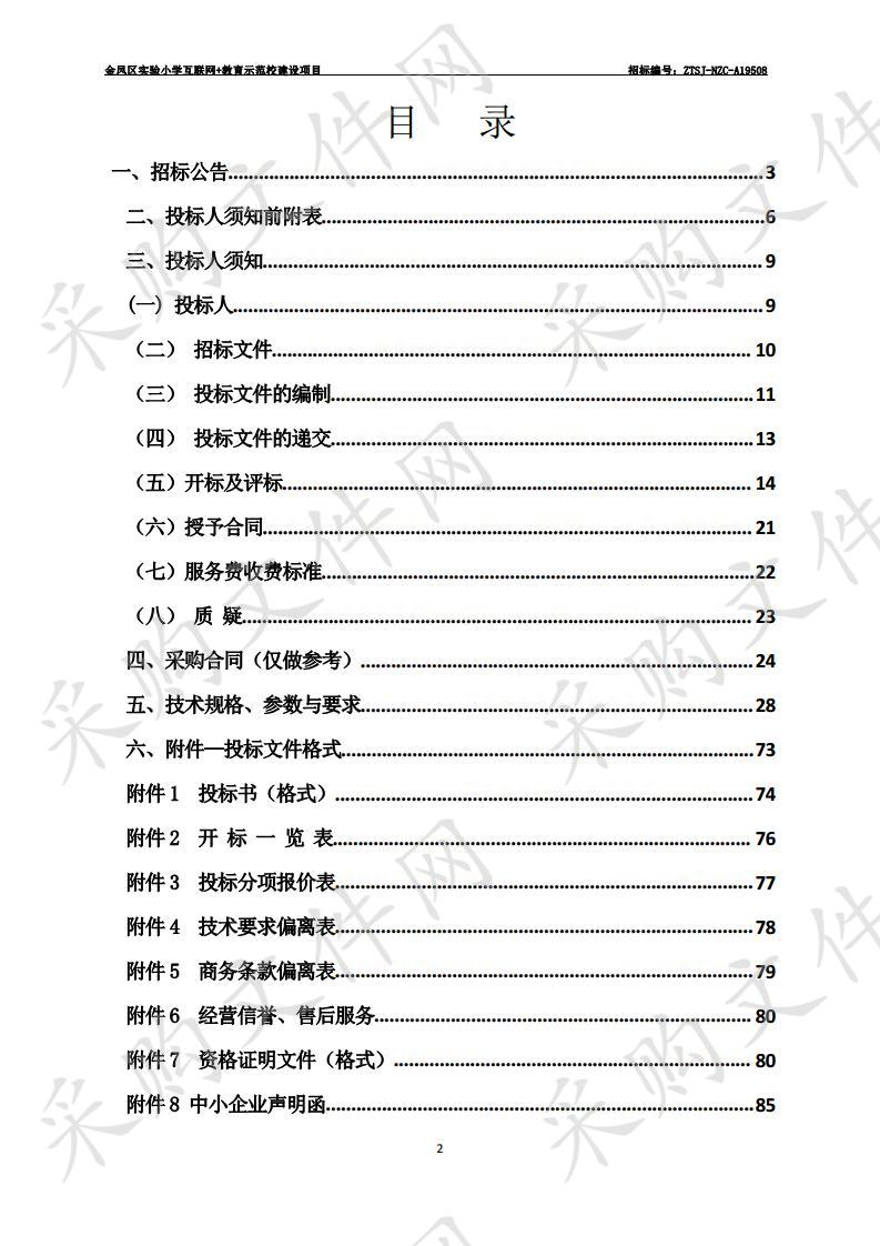 金凤区实验小学互联网+教育示范校建设项目