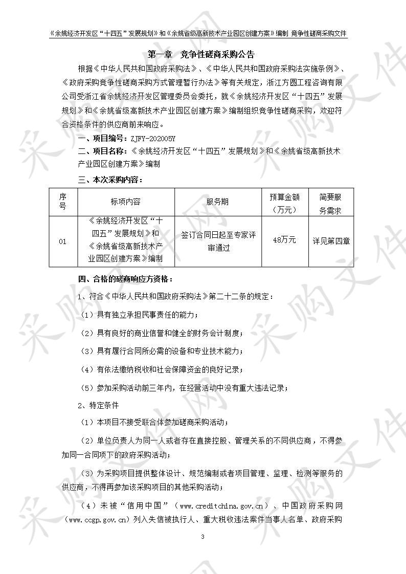 《余姚经济开发区“十四五”发展规划》和《余姚省级高新技术产业园区创建方案》编制