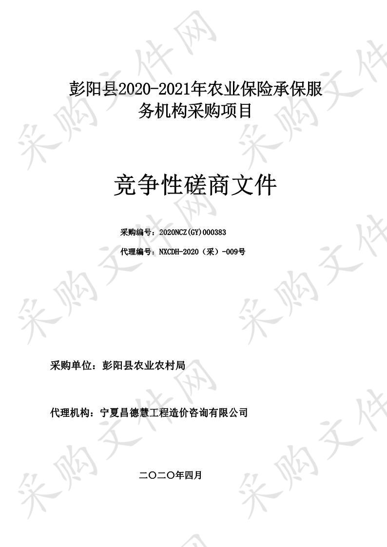 彭阳县2020年农业保险承保服务机构政府采购项目