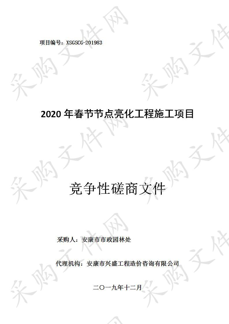 2020年春节节点亮化工程施工项目 