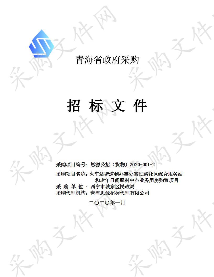 火车站街道到办事处富民路社区综合服务站和老年日间照料中心业务用房购置项目