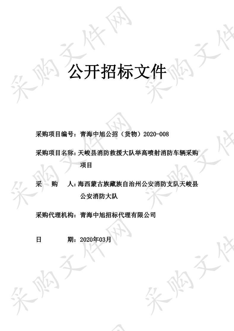 天峻县消防救援大队举高喷射消防车辆采购项目