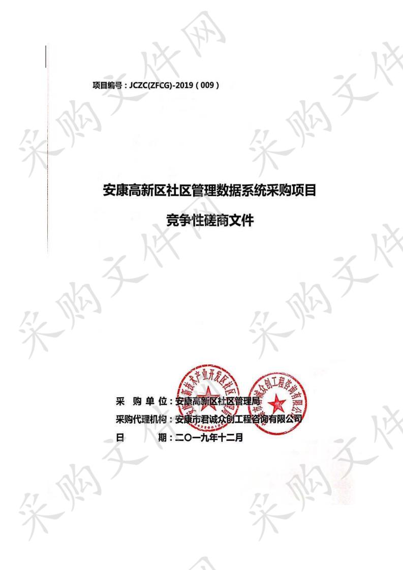 安康高新区社区管理数据系统采购项目