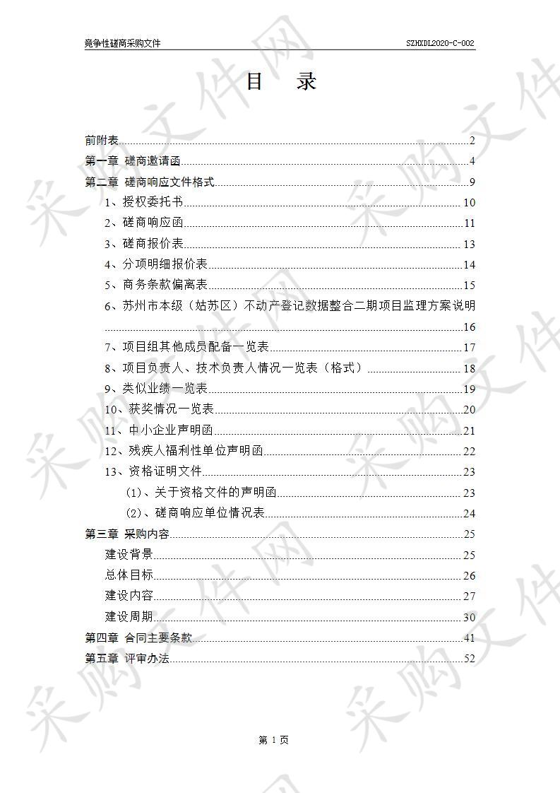 苏州市本级（姑苏区）不动产登记数据整合二期项目监理