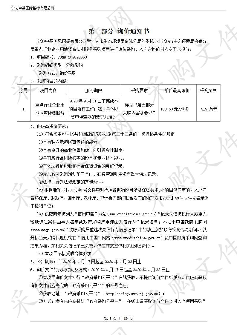 宁波市生态环境局余姚分局重点行业企业用地调查检测服务采购项目