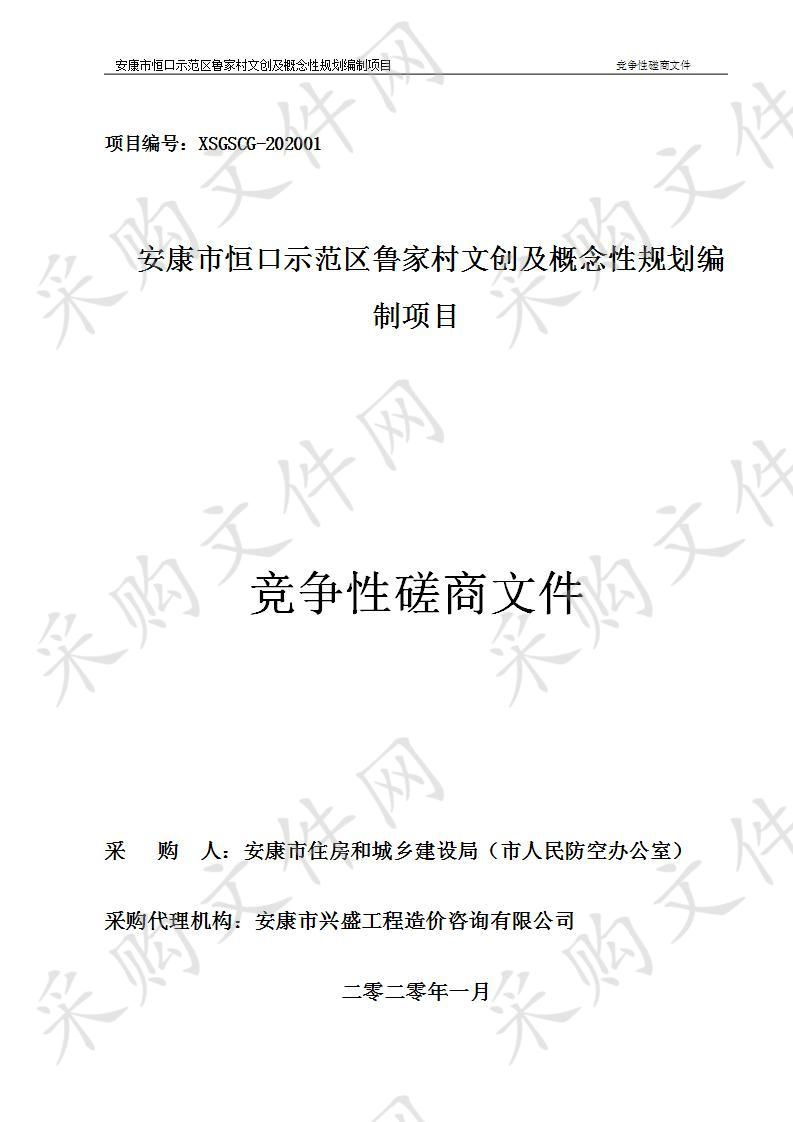 安康市恒口示范区鲁家村文创及概念性规划编制项目服务