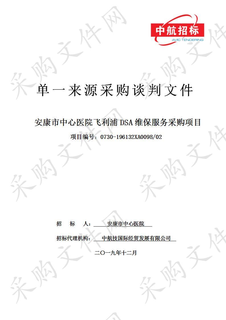 安康市中心医院飞利浦DSA维保服务采购项目