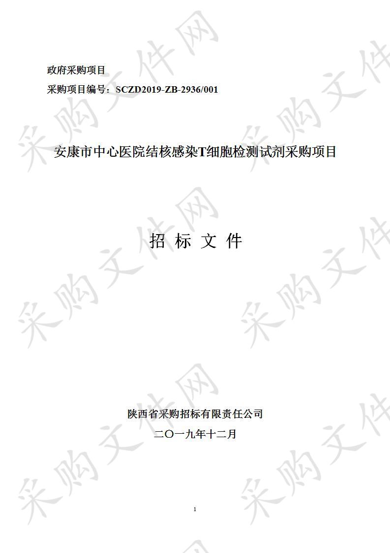 安康市中心医院结核感染T细胞检测试剂采购项目