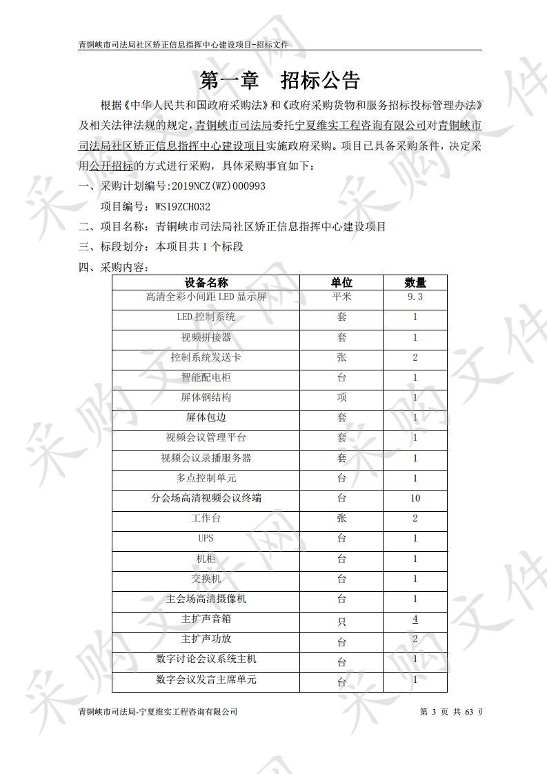 青铜峡市司法局社区矫正信息指挥中心建设项目