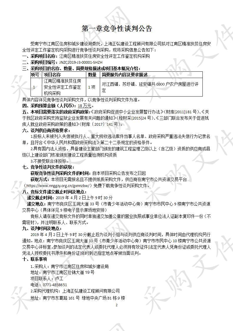 江南区精准扶贫住房安全性评定工作鉴定机构采购