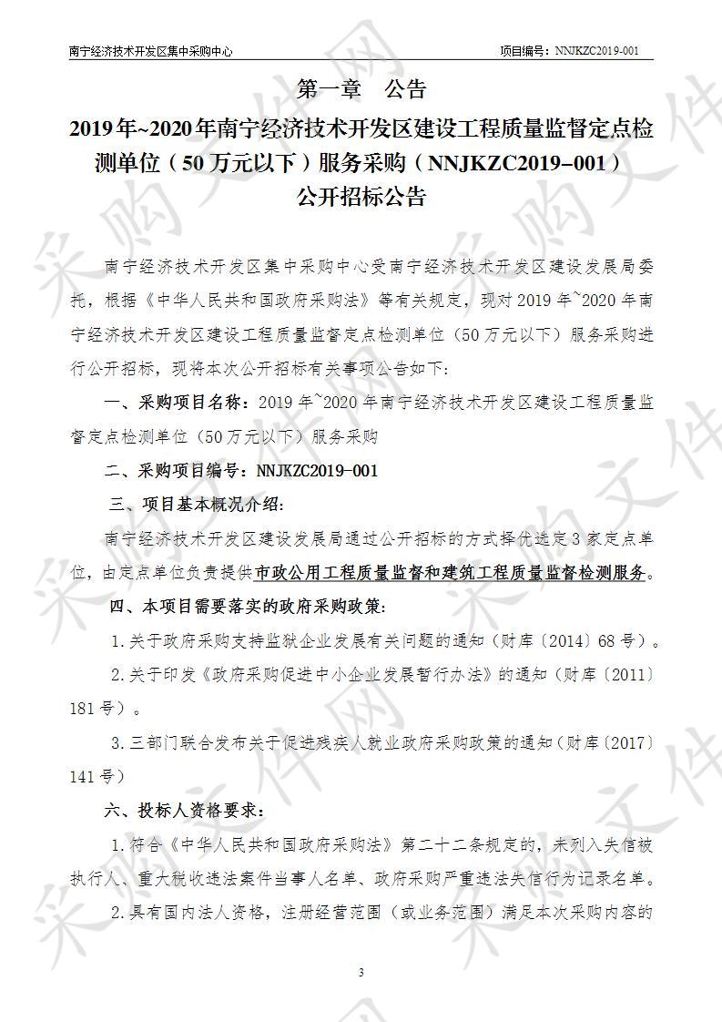 2019年~2020年南宁经济技术开发区建设工程质量监督定点检测单位（50万元以下）服务采购