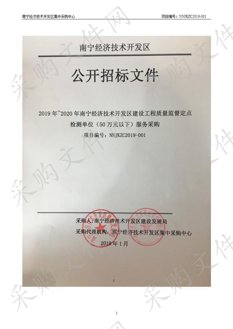 2019年~2020年南宁经济技术开发区建设工程质量监督定点检测单位（50万元以下）服务采购