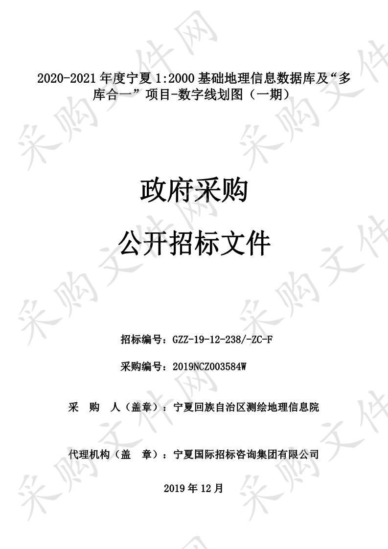 2020-2021年度宁夏1:2000基础地理信息数据库及“多库合一”项目-数字线划图（一期）