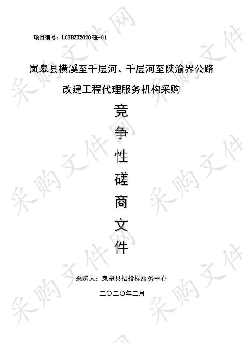 岚皋县横溪至千层河、千层河至陕渝界公路改建工程代理服务机构采购