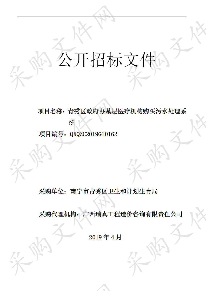 青秀区政府办基层医疗机构购买污水处理系统