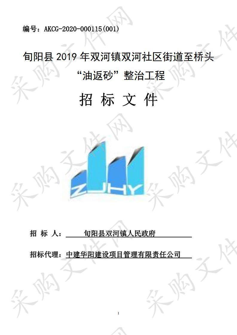 旬阳县2019年双河镇双河社区街道至桥头“油返砂”整治工程