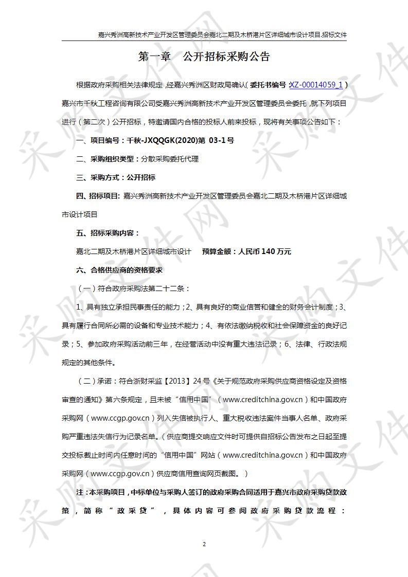 嘉兴秀洲高新技术产业开发区管理委员会嘉北二期及木桥港片区详细城市设计项目