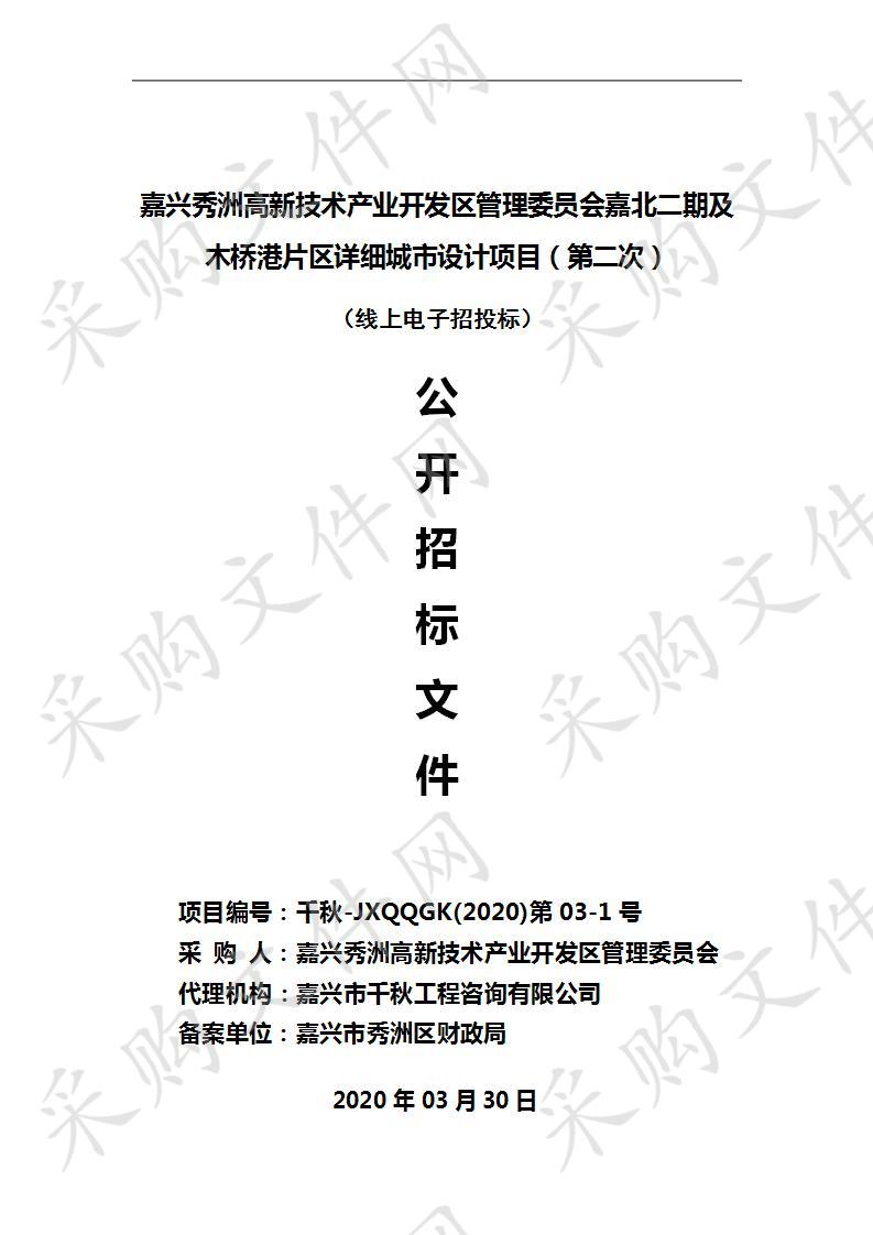 嘉兴秀洲高新技术产业开发区管理委员会嘉北二期及木桥港片区详细城市设计项目