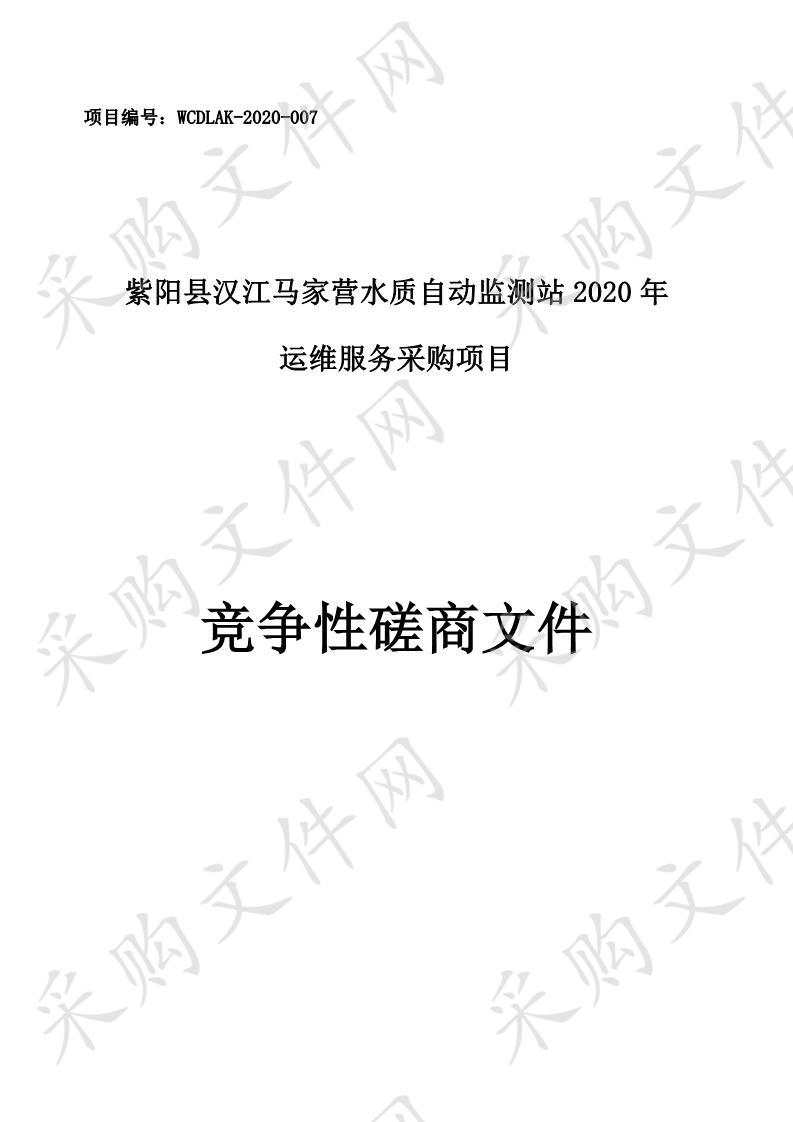 紫阳县汉江马家营水质自动监测站2020年运维服务采购项目