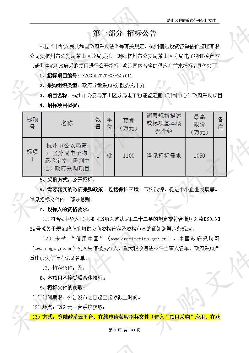 杭州市公安局萧山区分局电子物证鉴定室（研判中心）政府采购项目