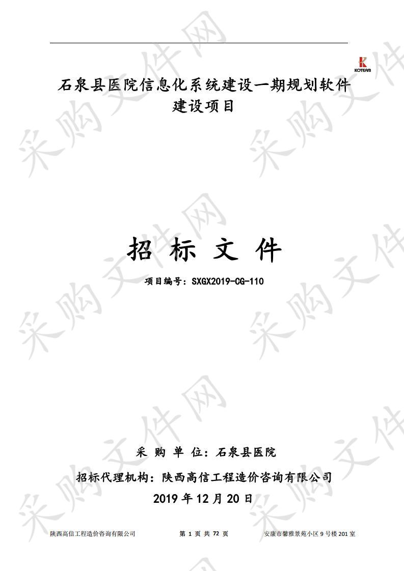 石泉县医院信息化系统建设一期规划软件建设项目