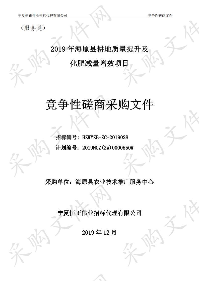 2019年海原县耕地质量提升及化肥减量增效项目