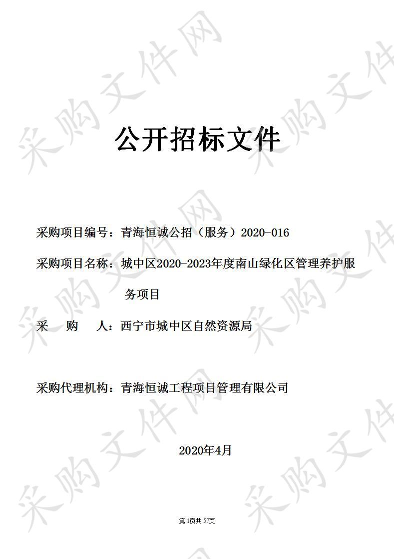 城中区2020-2023年度南山绿化区管理养护服务项目