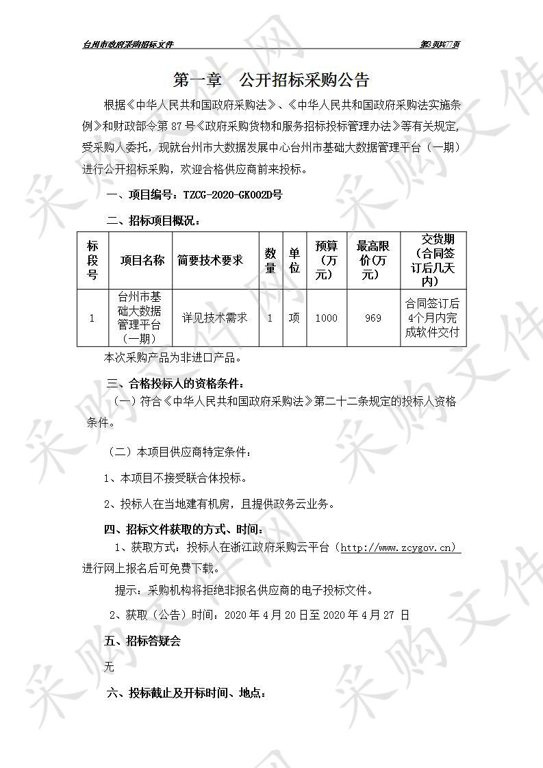 台州市基础大数据管理平台（一期）